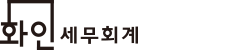 화인세무회계